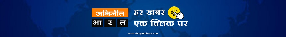 अभिजीत भारत | Abhijeet Bharat | Latest Hindi & Marathi News