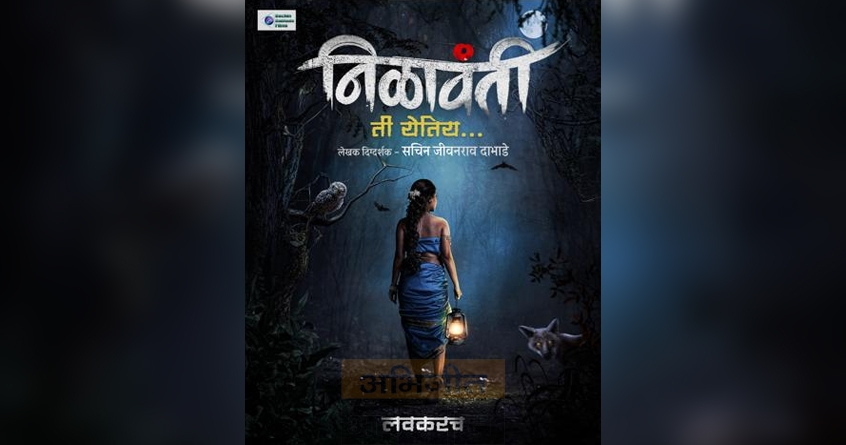 upcoming-marathi-film-nilavanti-reveals-mysterious-poster - Abhijeet Bharat