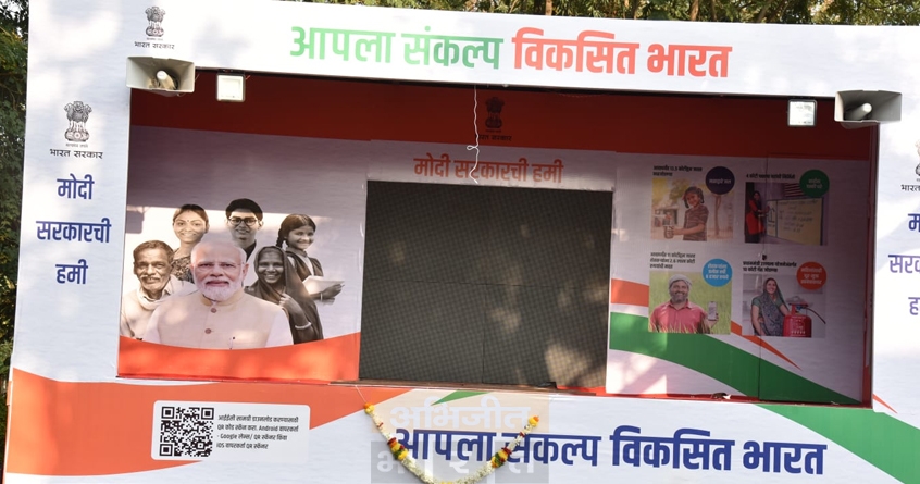 vikasit-bharat-sankalp-yatra-maharashtra - Abhijeet Bharat