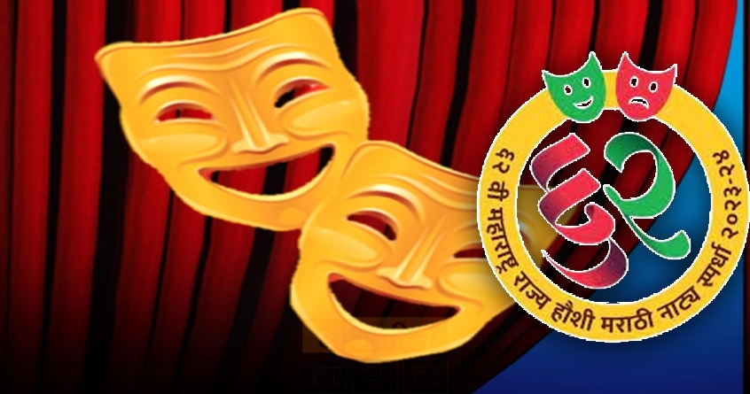 maharashtra-state-drama-competition-nagpur-2023 - Abhijeet Bharat