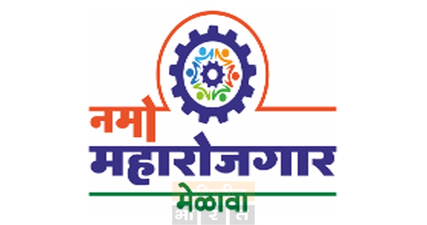 namo-maharojgar-melava-employment-opportunity-nagpur - Abhijeet Bharat