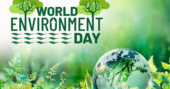 World Environment Day : मानवी भविष्य सुरक्षित करण्याचा संकल्प करूया!
