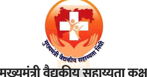मुख्यमंत्री वैद्यकीय सहायता निधी मिळविणे सोपे; 'CMMRF’ ॲपवर अर्ज भरून मदत मिळविता येणार