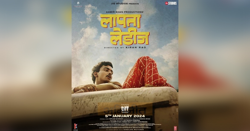 laapata-ladies-aamir-khan-kirron-kher-tiff-showcase - Abhijeet Bharat