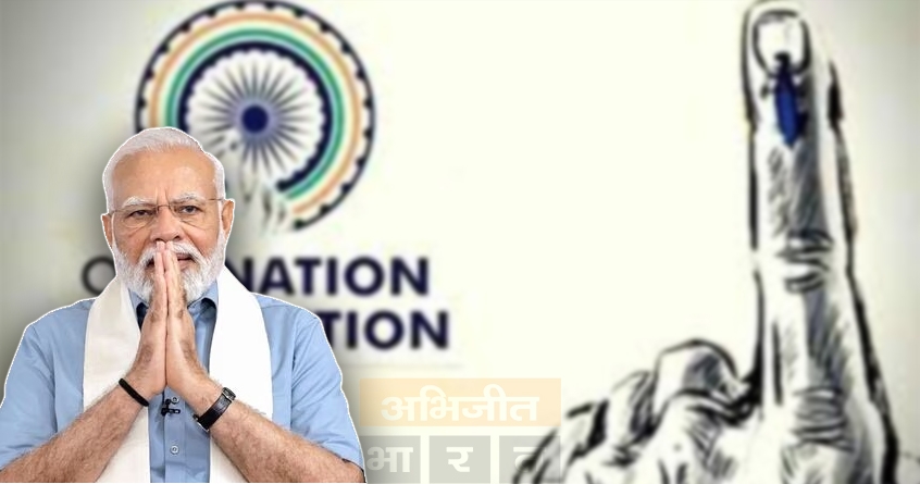 one-nation-one-election-special-session-presidential-invitation - Abhijeet Bharat