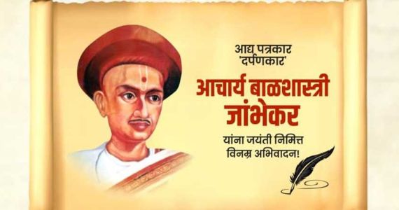 Acharya Balshastri Jambhekar