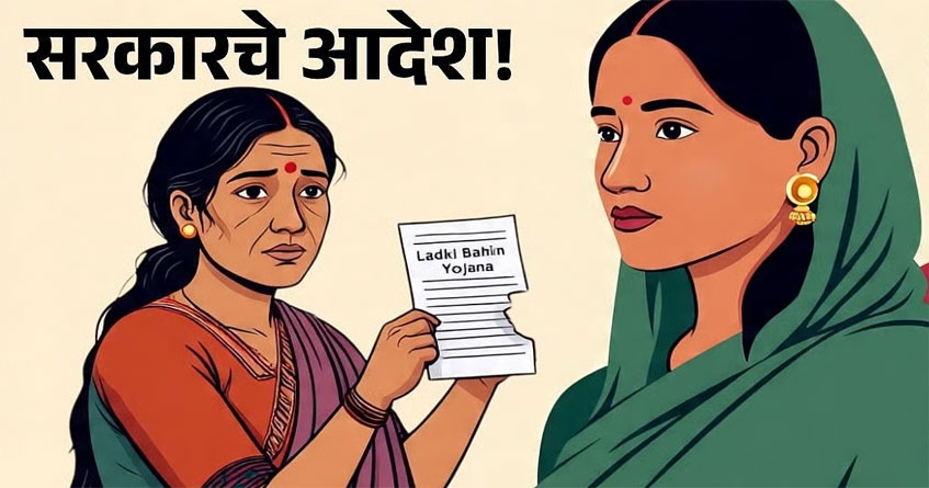 Ladki Bahin Yojana