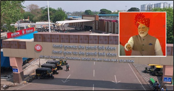 नागपुरातील इतवारी रेल्वे स्थानकाचा नवा अवतार; पंतप्रधान मोदींच्या हस्ते लोकार्पण!