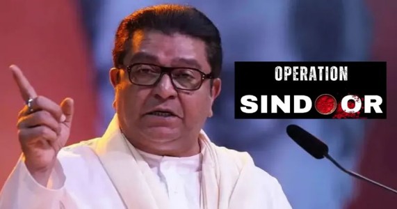 युद्ध नव्हे, तर परिणामकारक कारवाई गरजेची;'ऑपरेशन सिंदूर'वर राज ठाकरे यांचे मत