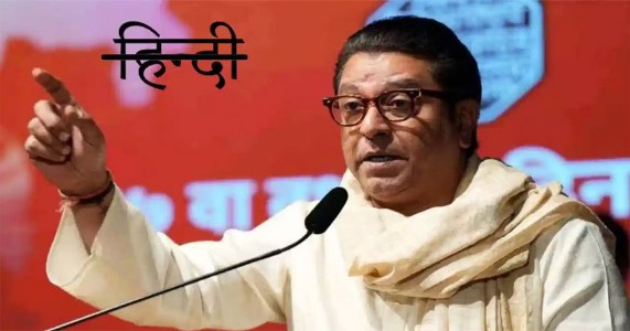 मराठीवर तडजोड शक्य नाही; हिंदी सक्तीविरोधात राज ठाकरे आक्रमक