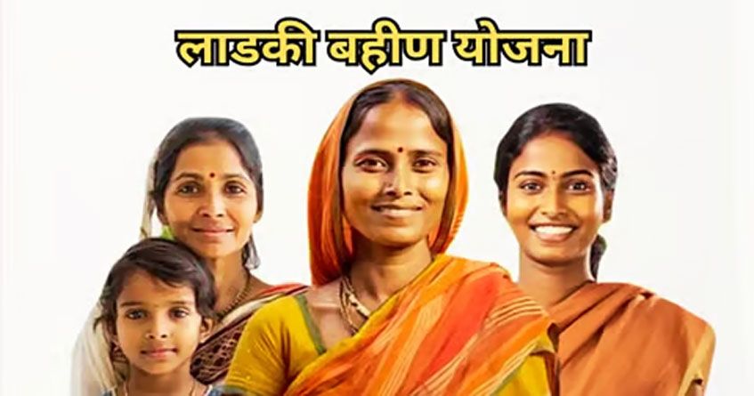 Ladki Bhaeen Yojana
