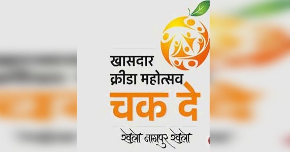 “रन नागपूर रन”...! 'खासदार क्रीडा महोत्सव २०२६' च्या पहिल्या दिवशी धावणार संपूर्ण नागपूरकर