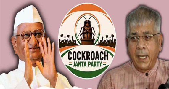 राजकारणात खळबळ; ‘कॉकरोच जनता पार्टी’ला प्रकाश आंबेडकर-अण्णा हजारेंचा पाठिंबा