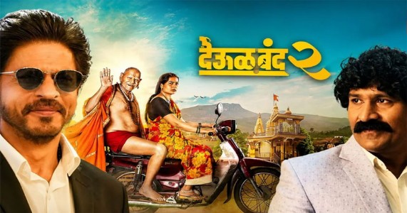 ‘देऊळबंद २’साठी पैसे नव्हते; शाहरुख खान ठरले देवदूत, प्रवीण तरडेंचा खुलासा